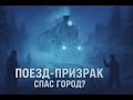 Призрачный поезд — реальность или миф блокадного Ленинграда?