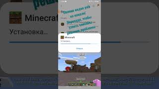 Приложение не установлено!Способы решения проблемы #майнкрафт #minecraft #shorts #хочувтоп #рек #топ screenshot 5