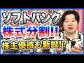 ソフトバンクが株式分割！株主優待も新設！？