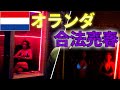 大麻・風〇が合法！オランダの風〇飾り窓の実態とは...
