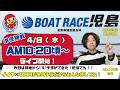 【LIVE予想】ボートレース児島　倉敷市議会議長杯　５日目