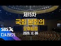 [다시보기] 12/9(수) 국회 본회의 - 민주당, 공수처법 등 쟁점 법안 처리 / SBS