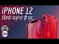 आईफोन 12 खरीदने का कोई प्लान है? | All Your iPhone 12 Questions Answered