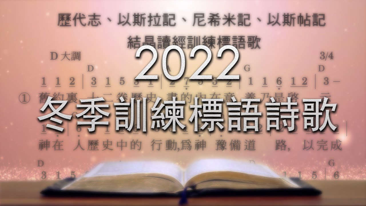 歷代志、以斯拉記、尼希米記、以斯帖記結晶讀經標語詩歌