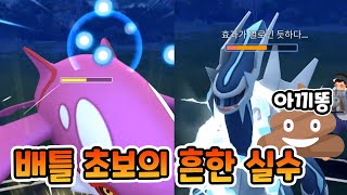 PvP에서 흔히 하는 실수! 이것만 안 해도 승률 올라갑니다? [포켓몬고]