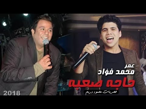 احترمتك مات البطل غناء عمر كمال ومحمد فؤاد