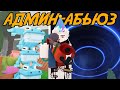 ПЕРВЫЙ АДМИН-АБЬЮЗ В ИСТОРИИ В 99 NIGHTS IN THE FOREST ROBLOX!