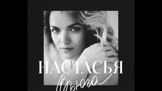 Настасья - Вьюга