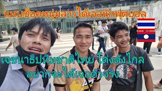 หนุ่มลาวแทบช็อกเมื่อได้เจอเจชนาธิป ซุปเปอร์สตาร์นักฟุตบอลทีมชาติไทยระดับเอเชีย​🇱🇦