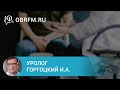 Уролог Горгоцкий И.А.: Гиперплазия предстательной железы