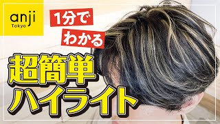 【１分でわかる】ホイル９枚でできるメンズハイライトカラー＜抜きっぱなしハイライト＞＜ハイライトテクニック＞＜地毛ハイライト＞