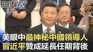 老美眼中最神秘中國領導人 習近平「贊成延長任期」笑容背後…！？ 關鍵時刻 20180308-1 馬西屏 黃世聰 朱學恒 劉燦榮