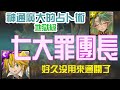 【神魔之塔】七大罪團長 梅利奧達斯 通關！【神通廣大的占卜術 地獄級】 【奧術窺探 ‧ 比麗安】