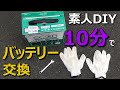 【超簡単】10分で出来る車のバッテリー交換 DIY メンテナンス バッテリー上がり MANCING MANIA JAPAN