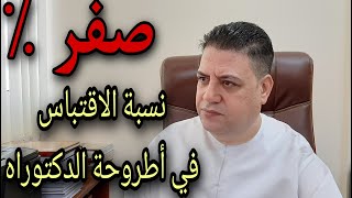 كيف تجعل نسبة الاقتباس صفر في أطروحة الدكتوراه