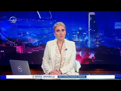 დღის ქრონიკა - 23 მაისი, 2024 წელი