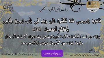 سورة يوسف 93 بلوچی رجانک
