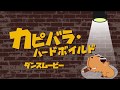 カピバラ・ハードボイルド ダンスムービー(Permanent Fish)