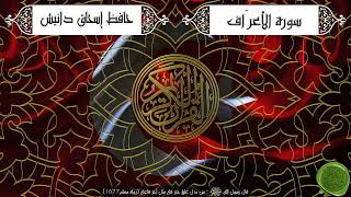 سورة الأعراف – حافظ إسحاق دانيش