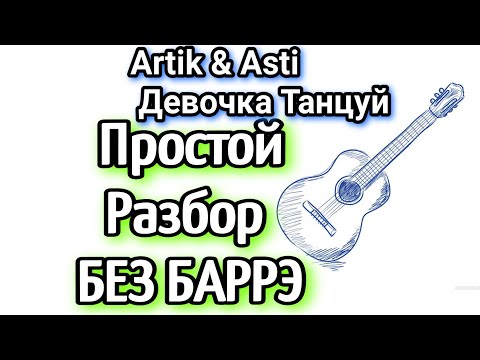 Artik x Asti - Девочка Танцуй Как Играть На Гитаре Без Баррэ, Аккорды, Разбор Песни Cover