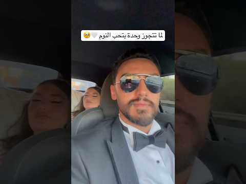 مين بحب النوم مثلها حتى لو كان نهار عرسك الزواج محمد نانسي اكسبلور
