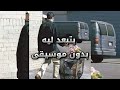 بتبعد ليه بدون موسيقى حمزاوي Hamzawy Beteb3ed Leeh Without Music بتبعد ليه بدون موسيقى حمزاوي Hamzawy Beteb3ed Leeh Without Music
