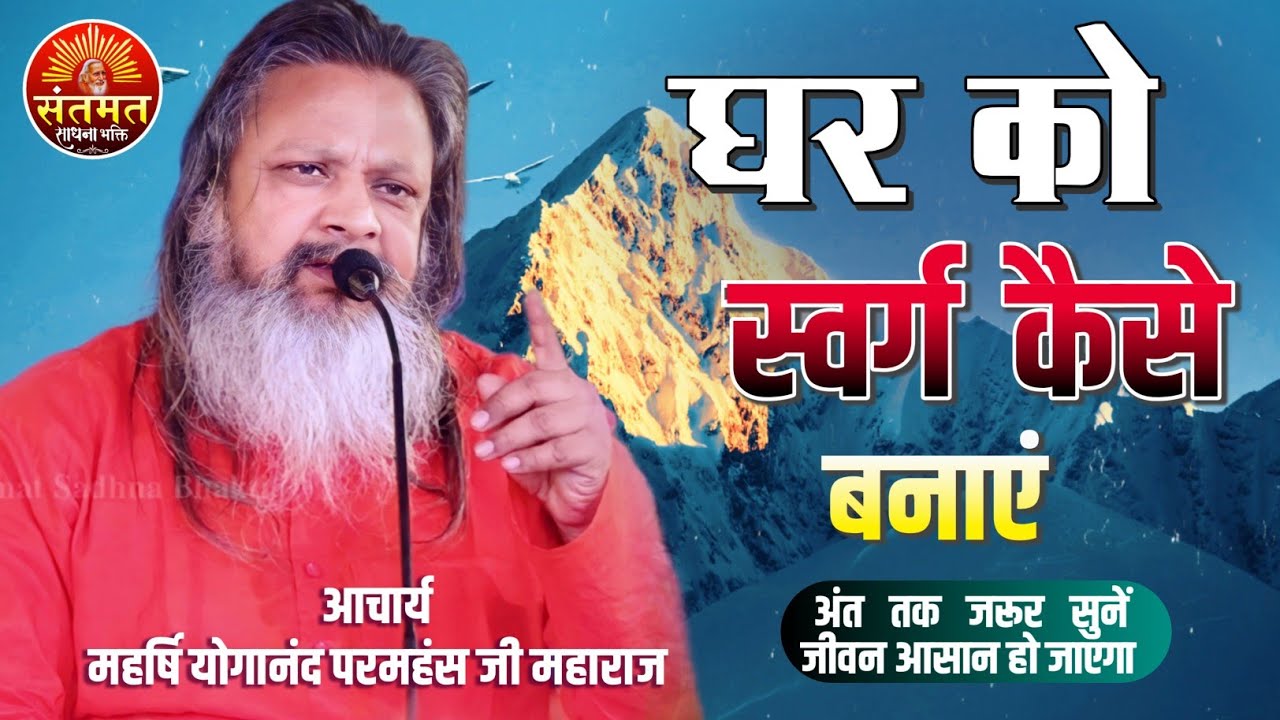 पति पत्नी ध्यान दें । अपने घर को कैसे स्वर्ग बनाएं । कैसे सबको खुश रखें । स्वामी योगानंद जी महाराज
