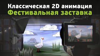 Классическая 2D анимация. 4 класс – Фестивальная заставка. Группа 1