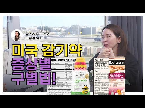[달라스 우리약국 이성경 약사] 아이 감기약 증상별 감기약 고르기 - 미국에 아이를 키우면서 알아야할 건강정보