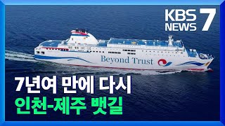 ‘세월호’ 이후 7년여 만에 다시 열리는 인천-제주 뱃길 / KBS  2021.12.08.