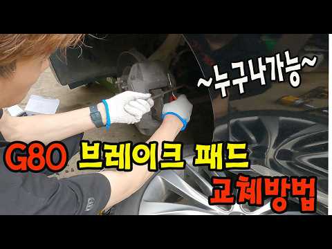 G80브레이크 패드교체하기
