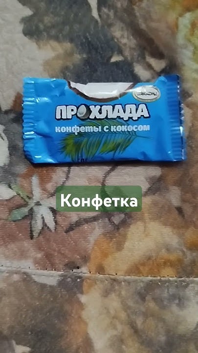 ОБЗОР НА КОНФЕТУ ОТ ФИРМЫ АККОНД ПРОХЛАДА СО ВКУСОМ КОКОСА #кокос # ...