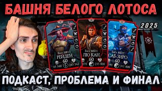 картинка: Сгорел телефон? Финальный Босс 200 — Башня Белого Лотоса и Подкаст с Игорем в Mortal Kombat Mobile