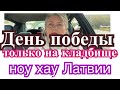 Новый бред бессильных латвийских  властей……