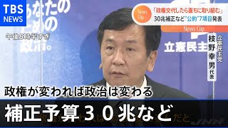 立憲民主党 政権交代したら・・・「補正予算３０兆」など公約第一弾