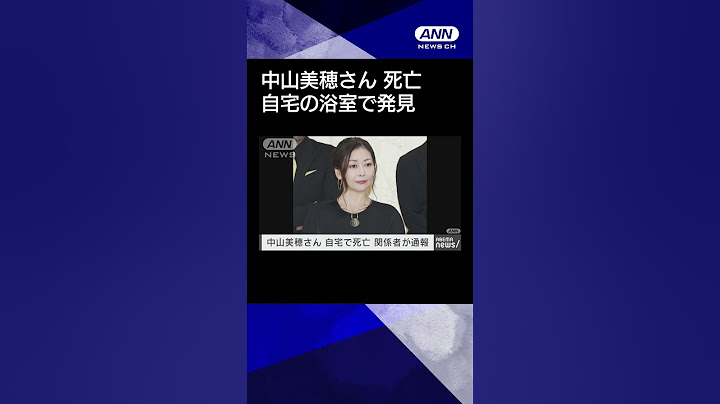 【ニュース】俳優の中山美穂さん（54）が東京・渋谷区の自宅で死亡しているのが見つかる　#shorts #中山美穂