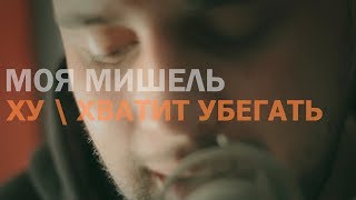 MIKITA - ХУ / Хватит Убегать (Моя Мишель cover)
