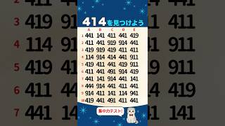 【脳トレ】414はどこ？すぐ見つけたら天才💡数字探しで集中力チェック