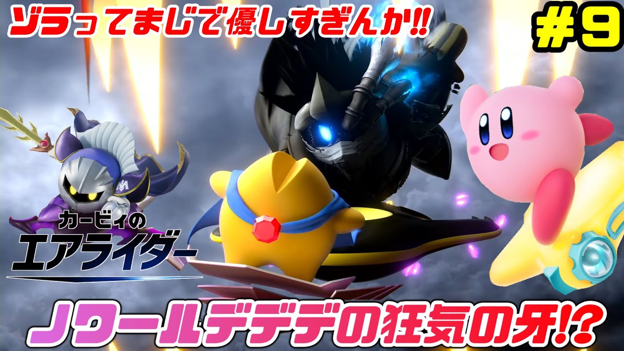 The truth about Noir Dedede!? Stop Gigantes' rampage!! [Kirby Air
