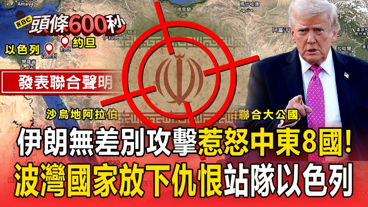 伊朗無差別攻擊「惹怒中東8國」！？波灣國家放下仇恨「站隊以色列」要伊朗付出代價！？【頭條600秒】