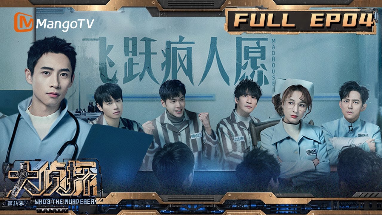 【完整版】《大侦探8》04案：双杀开局迎来高能推理？ 何炅隐藏线索被魏晨寻到 难忍尴尬一秒趴墙？ | 飞跃疯人院 | Who's The Murderer S8 | MangoTV