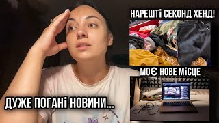 Погані новини для всіх! / Секонд Хенд покупки...