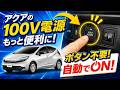 【アクア対応】100Vアクセサリーコンセントを自動ON化！毎回ボタン押さなくてOK！