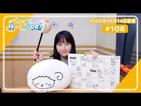 EXTEND STEP 羊宮妃那のHOOOOPE! 2025年10月14日(火)放送 #108