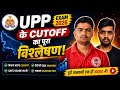 UPP Cutoff 2026 | कितना जाएगा Cutoff? पूरा विश्लेषण Safe Score & Selection Chances#uppoliceconstable