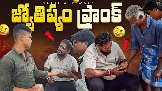 జ్యోతిష్యం ఫ్రాంక్ #telugu #prank #viralvideo #trending #unlimitedfunnyvideos #sattiatpwala 