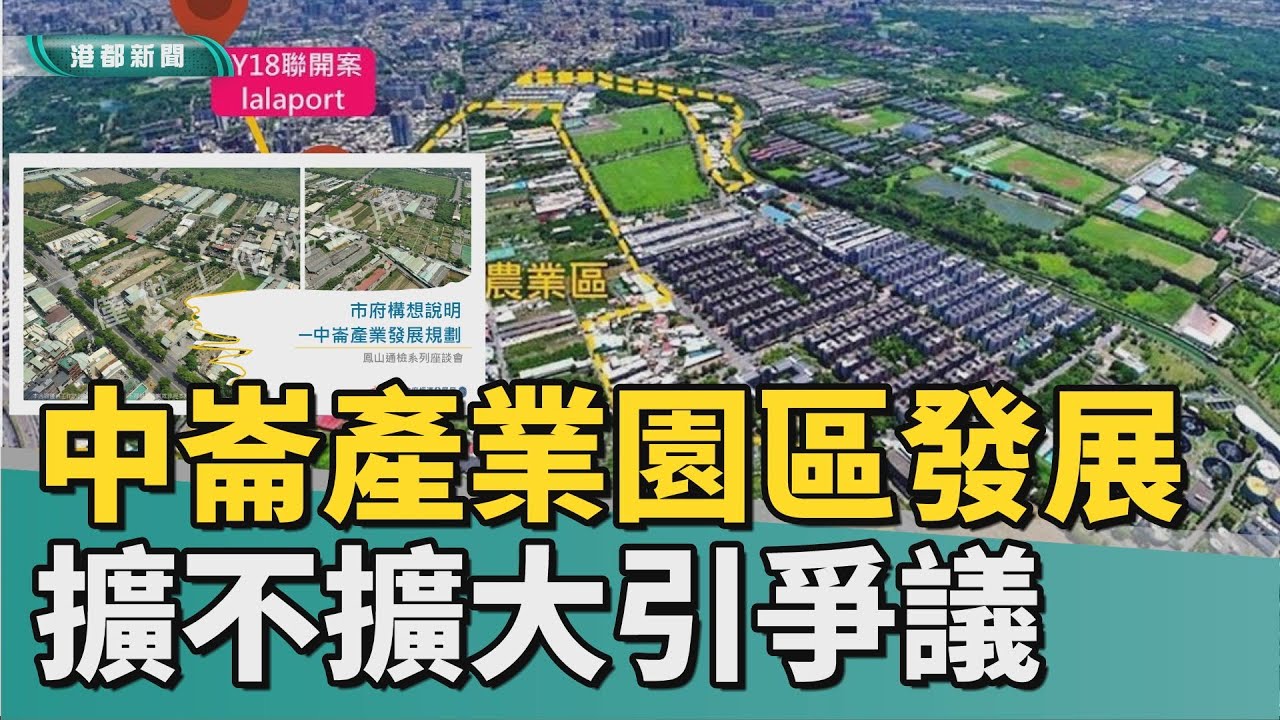 大小爭議｜中崙產業園區攸關發展 擴不擴大引地方爭議