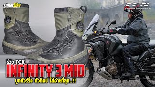 รีวิว รองเท้า TCX ตัวท็อปกันน้ำใส่ง่าย รุ่น INFINITY 3 MID Waterproof