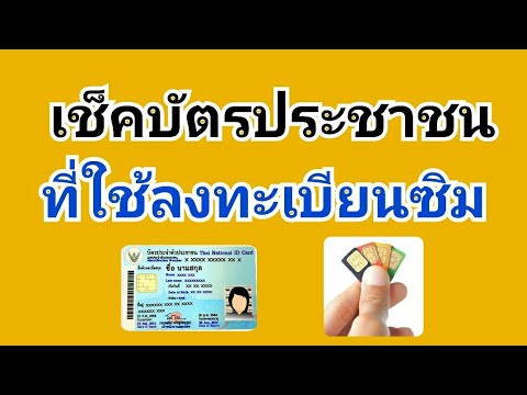 วิธีเช็คบัตรประชาชนที่ใช้ลงทะเบียนกับเบอร์มือถือ เบอร์โทรศัพท์ ง่ายๆ ทั้ง 3 ค่าย