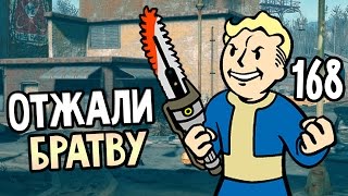 Мульт Fallout 4 Прохождение На Русском 168 ОТЖАЛИ БРАТВУ